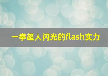 一拳超人闪光的flash实力