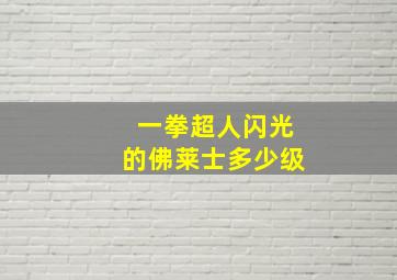 一拳超人闪光的佛莱士多少级