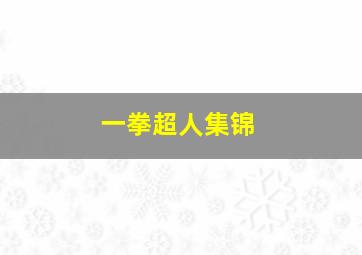 一拳超人集锦