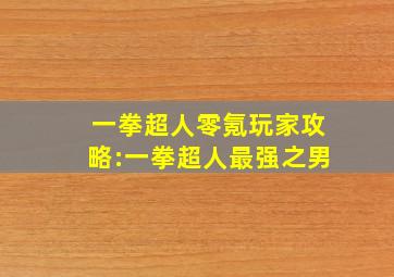 一拳超人零氪玩家攻略:一拳超人最强之男