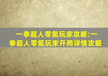 一拳超人零氪玩家攻略:一拳超人零氪玩家开局详情攻略