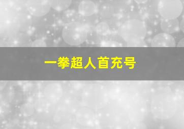 一拳超人首充号