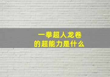 一拳超人龙卷的超能力是什么