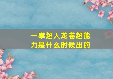 一拳超人龙卷超能力是什么时候出的