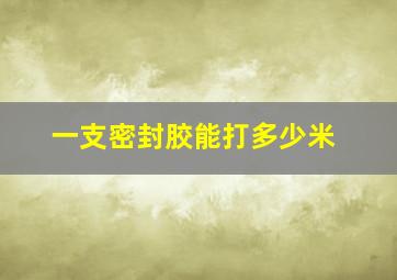 一支密封胶能打多少米