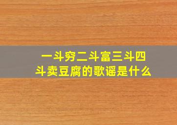 一斗穷二斗富三斗四斗卖豆腐的歌谣是什么