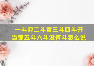 一斗穷二斗富三斗四斗开当铺五斗六斗没有斗怎么说