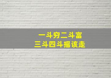 一斗穷二斗富三斗四斗摇该走