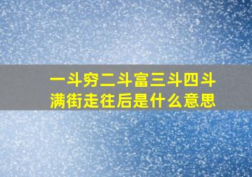 一斗穷二斗富三斗四斗满街走往后是什么意思