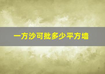 一方沙可批多少平方墙