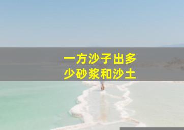 一方沙子出多少砂浆和沙土