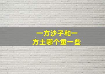 一方沙子和一方土哪个重一些