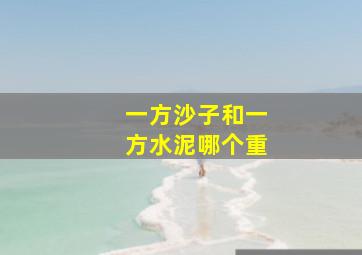 一方沙子和一方水泥哪个重