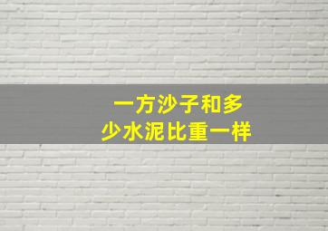 一方沙子和多少水泥比重一样