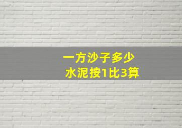 一方沙子多少水泥按1比3算