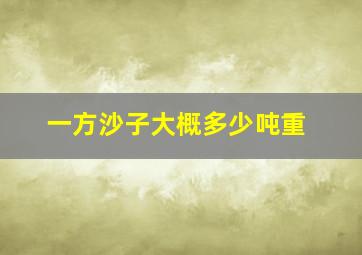 一方沙子大概多少吨重