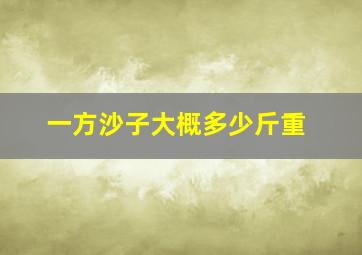 一方沙子大概多少斤重