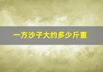 一方沙子大约多少斤重