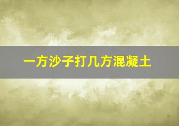 一方沙子打几方混凝土