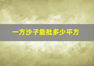 一方沙子能批多少平方