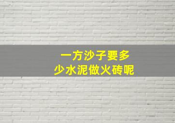 一方沙子要多少水泥做火砖呢