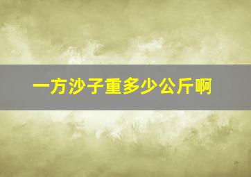 一方沙子重多少公斤啊