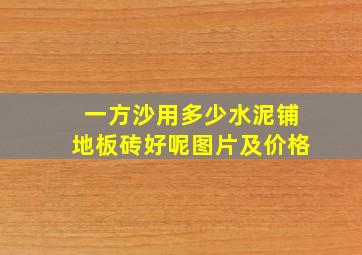 一方沙用多少水泥铺地板砖好呢图片及价格