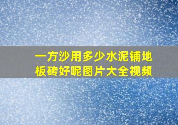 一方沙用多少水泥铺地板砖好呢图片大全视频