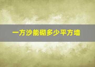 一方沙能砌多少平方墙