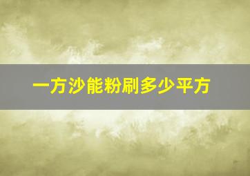 一方沙能粉刷多少平方