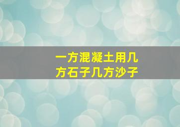 一方混凝土用几方石子几方沙子