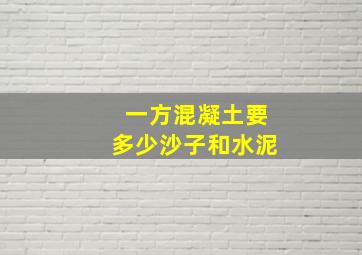 一方混凝土要多少沙子和水泥