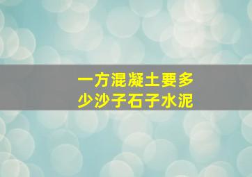 一方混凝土要多少沙子石子水泥