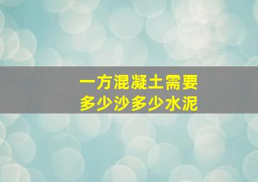 一方混凝土需要多少沙多少水泥