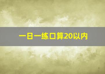 一日一练口算20以内