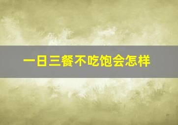 一日三餐不吃饱会怎样