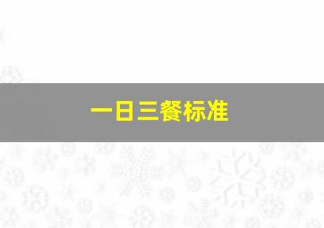 一日三餐标准