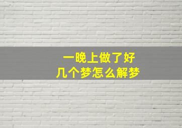 一晚上做了好几个梦怎么解梦