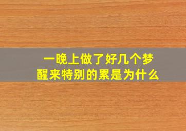 一晚上做了好几个梦醒来特别的累是为什么