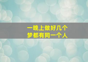 一晚上做好几个梦都有同一个人