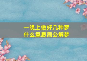 一晚上做好几种梦什么意思周公解梦