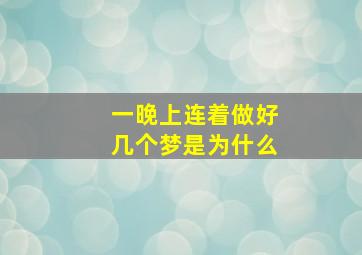 一晚上连着做好几个梦是为什么