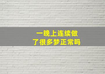 一晚上连续做了很多梦正常吗