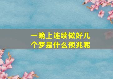 一晚上连续做好几个梦是什么预兆呢