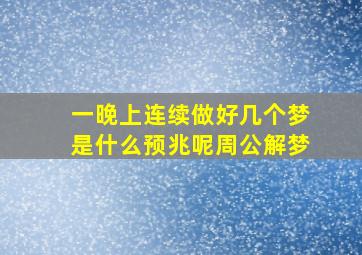 一晚上连续做好几个梦是什么预兆呢周公解梦