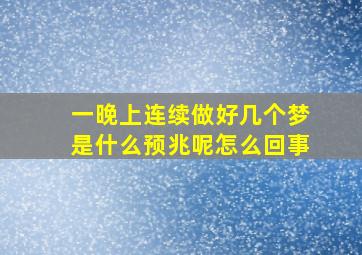 一晚上连续做好几个梦是什么预兆呢怎么回事