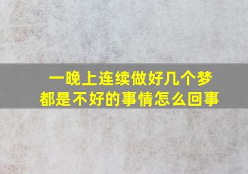 一晚上连续做好几个梦都是不好的事情怎么回事