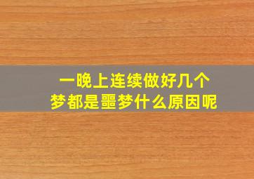 一晚上连续做好几个梦都是噩梦什么原因呢