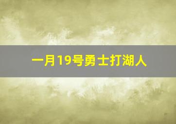 一月19号勇士打湖人