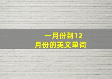 一月份到12月份的英文单词